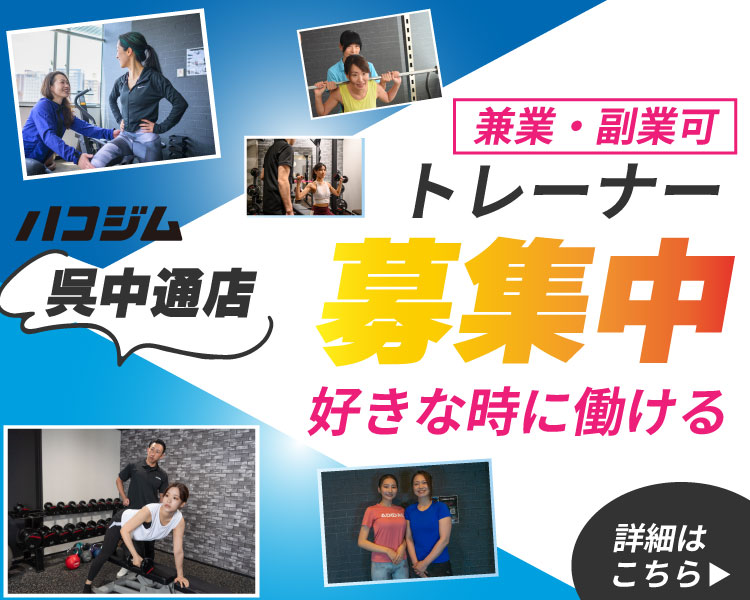 トレーナー募集